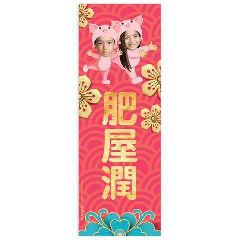 可愛揮春 | 黃金花豬肥屋潤 Golden Floral Home of Abundance