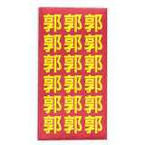 Embossed Family Name Red Packets 凸字效果姓氏利是封 3.5"x6.75"