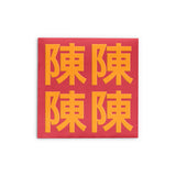Embossed Family Name Red Packets 凸字效果姓氏利是封 3.5"x3.5"