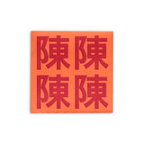 Embossed Family Name Red Packets 凸字效果姓氏利是封 3.5"x3.5"