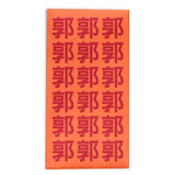 Embossed Family Name Red Packets 凸字效果姓氏利是封 3.5"x6.75"